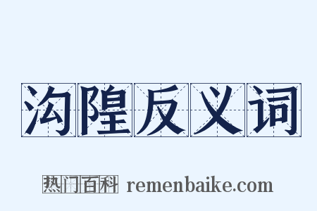 沟隍反义词是什么意思的图片